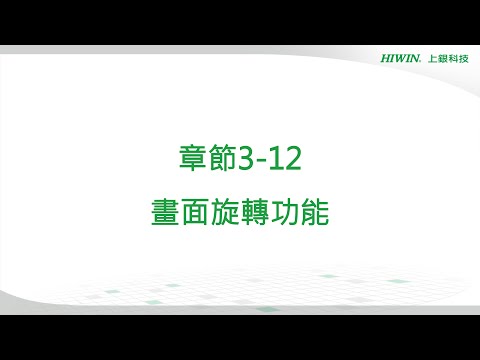 【HRSim教學】章節3-12 畫面旋轉功能