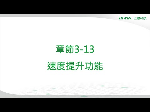 【HRSim教學】章節3-13 速度提升功能