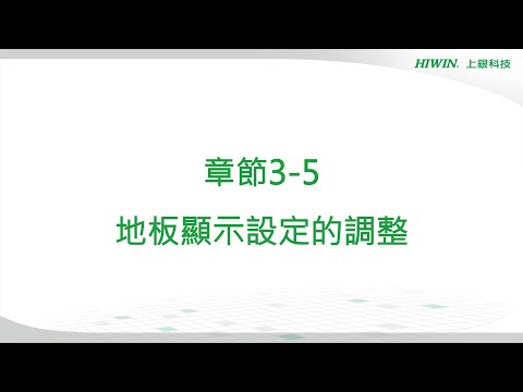【HRSim教學】章節3-5 地板顯示設定的調整