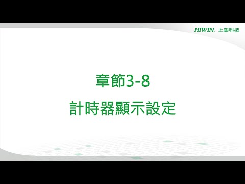 【HRSim教學】章節3-8 計時器顯示設定