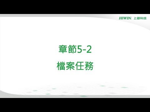 【HRSim教學】章節5-2 檔案任務