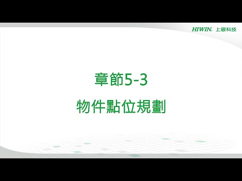 【HRSim教學】章節5-3 物件點位規劃