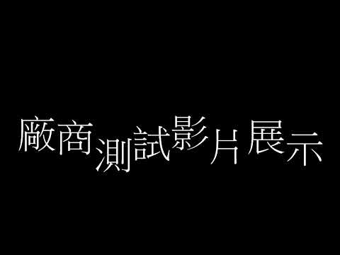 成果影片 RFID光學檢測結合VR監測系統